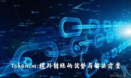 Tokenim:境外转账的优势与解决方案
