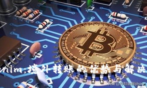 Tokenim:境外转账的优势与解决方案