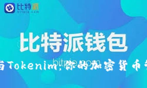 MyEtherWallet与Tokenim:你的加密货币管理工具全面比较