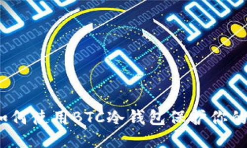 ```xml
全面解析：如何使用BTC冷钱包保护你的比特币资产