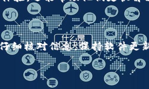 引言

在区块链和数字货币的世界中，转账是一个非常基础也是非常重要的功能，然而在操作过程中，用户可能会遇到各种各样的问题，其中“tokenim转账签名错误”是一个常见的问题。签名错误通常意味着在执行交易时，签名的数据不正确，导致交易无法被网络接受。本篇文章将围绕该问题展开，探讨其成因、解决方法以及相关问题。


   tokenim转账签名错误：解决步骤与常见问答  / 

关键词
 guanjianci  tokenim, 转账, 签名错误, 区块链  /guanjianci 

一、什么是“tokenim转账签名错误”？

在理解“tokenim转账签名错误”之前，我们需要明确“tokenim”这一平台及其基本运作方式。Tokenim是一个支持多种加密货币交易的区块链平台。在进行数字货币转账时，用户需要生成一个交易请求，包括转账金额、接收地址等信息。这些信息随后被签名，创建一个数字签名，以确保交易的安全性和不可篡改性。

签名错误是指在这个过程中，生成的签名并未能正确地匹配交易数据，因此导致网络无法验证交易。一旦出现签名错误，转账请求将被拒绝，用户会看到错误提示信息。

二、签名错误的成因

签名错误的发生通常与多个因素相关，以下是一些常见的成因：

h41. 私钥错误/h4
每个用户在区块链上都有一个私钥，它是生成数字签名的核心。如果用户输入错误的私钥，生成的签名将无法与交易数据匹配，导致签名错误。

h42. 数据未正确填充/h4
在创建交易请求时，如果用户在地址或金额等字段中输入了错误信息，系统会生成一个基于错误数据的签名，从而造成签名错误。

h43. 交易格式不规范/h4
不同的区块链平台对交易数据的格式要求严格。如果tokenim的API或SDK对交易数据格式有特定要求，而用户未能遵循这些要求，就可能导致产生错误的签名。

h44. 网络延迟或不可用/h4
在网络环境不稳定或延迟的情况下，交易请求可能未能正确发送到区块链网络，这也可能造成签名的有效性受到影响。

三、如何解决tokenim转账签名错误

解决签名错误的办法可以分为以下几个步骤：

h41. 检查私钥/h4
首先，用户需要确认自己使用的私钥是正确的，确保没有输入错误。建议使用密码管理工具来存储和管理私钥，以降低输入错误的风险。

h42. 核对交易数据/h4
其次，用户应该仔细核对交易中的每个字段，包括接收地址、转账金额、手续费等，确保所有信息都是正确的，并符合交易的标准格式。

h43. 更新软件/h4
用户还应确保其钱包或客户端软件是最新版本。旧版软件可能存在bug，导致签名过程出错。因此，定期更新软件至关重要。

h44. 验证网络环境/h4
最后，确保网络环境的稳定性，用户可以尝试重新连接到网络或更换网络环境，然后重新发起转账请求。

四、常见问题集

h41. 为什么出现签名错误，但输入的私钥是正确的？/h4
这个问题可能有多个成因。首先，尽管私钥是正确的，但如果在生成签名的过程中涉及到其他数据（例如交易数据、时间戳等），这些数据的错误也会导致签名不一致。同时，有可能是由于私钥的某些字符在复制过程中被错误更改了，例如非可见字符的添加或减少。

此外，用户应确保其使用的库或工具是安全且兼容最新协议的，因为不同版本的工具可能会对私钥的处理方式有所不同，导致意外的错误。在这种情况下，建议用户查阅相关文档，确保其签名生成的步骤是符合最佳实践的。

h42. 交易已经提交，如何撤销或修改呢？/h4
在大多数区块链系统中，一旦交易被提交并被矿工打包到区块中，就无法撤销或修改。因此，为了避免签名错误导致的损失，用户一定要在提交交易前认真检查所有信息。

如果误提交了错误交易，用户只能等待交易在区块链上执行完毕，再进行正确的交易操作。在这种情况下，用户需保持耐心，并在提交新的交易之前进行多重核对。

h43. 如何确保我的交易是安全的？/h4
确保交易安全的步骤包括保护私钥、定期检查交易记录及使用安全的网络环境等。用户应避免在公共网络下进行任何涉及私钥或账户信息的操作。同时，使用冷钱包或硬件钱包存储大额币种，也是增加安全性的好方式。

此外，用户还可以定期检查自己的钱包地址和交易记录，确保没有未授权的交易发生。如果发现可疑活动，应立即采取措施，如更改私钥或联系平台客服。

h44. 有其他用户遇到过类似的问题吗？/h4
是的，许多用户在使用tokenim等平台时都曾遭遇过类似的签名错误。这种问题不仅限于一个平台，几乎在所有使用数字签名的区块链系统中都会发生。造成问题的原因可能多种多样，但很多时候用户可以通过仔细检查和积极寻求技术支持来解决问题。

鉴于这些问题的普遍性，建议用户加入社区论坛或社交媒体群组，从其他用户的经验中学习，并及时获取平台的更新通知。这不仅能够提升用户的使用体验，还能帮助他们更快解决遇到的各种问题。

总结

tokenim转账签名错误是一个复杂的问题，它涉及到用户的操作、软件的正常运行以及网络的稳定性等多个方面。在体验数字货币转账功能时，用户应仔细核对信息，保持软件更新，并确保私人信息的安全。通过充分理解该错误的成因以及解决步骤，用户可以更有效地管理自己的数字资产，避免不必要的损失。

希望以上内容能对您有所帮助，如果您还有其他问题，请随时寻找更多的信息或咨询专业人士。
