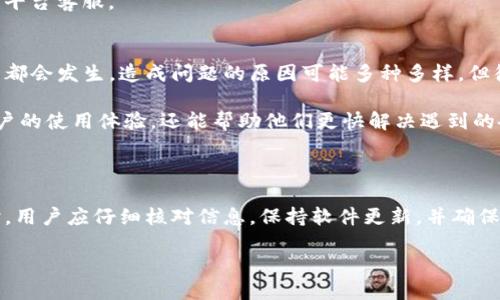 引言

在区块链和数字货币的世界中，转账是一个非常基础也是非常重要的功能，然而在操作过程中，用户可能会遇到各种各样的问题，其中“tokenim转账签名错误”是一个常见的问题。签名错误通常意味着在执行交易时，签名的数据不正确，导致交易无法被网络接受。本篇文章将围绕该问题展开，探讨其成因、解决方法以及相关问题。


   tokenim转账签名错误：解决步骤与常见问答  / 

关键词
 guanjianci  tokenim, 转账, 签名错误, 区块链  /guanjianci 

一、什么是“tokenim转账签名错误”？

在理解“tokenim转账签名错误”之前，我们需要明确“tokenim”这一平台及其基本运作方式。Tokenim是一个支持多种加密货币交易的区块链平台。在进行数字货币转账时，用户需要生成一个交易请求，包括转账金额、接收地址等信息。这些信息随后被签名，创建一个数字签名，以确保交易的安全性和不可篡改性。

签名错误是指在这个过程中，生成的签名并未能正确地匹配交易数据，因此导致网络无法验证交易。一旦出现签名错误，转账请求将被拒绝，用户会看到错误提示信息。

二、签名错误的成因

签名错误的发生通常与多个因素相关，以下是一些常见的成因：

h41. 私钥错误/h4
每个用户在区块链上都有一个私钥，它是生成数字签名的核心。如果用户输入错误的私钥，生成的签名将无法与交易数据匹配，导致签名错误。

h42. 数据未正确填充/h4
在创建交易请求时，如果用户在地址或金额等字段中输入了错误信息，系统会生成一个基于错误数据的签名，从而造成签名错误。

h43. 交易格式不规范/h4
不同的区块链平台对交易数据的格式要求严格。如果tokenim的API或SDK对交易数据格式有特定要求，而用户未能遵循这些要求，就可能导致产生错误的签名。

h44. 网络延迟或不可用/h4
在网络环境不稳定或延迟的情况下，交易请求可能未能正确发送到区块链网络，这也可能造成签名的有效性受到影响。

三、如何解决tokenim转账签名错误

解决签名错误的办法可以分为以下几个步骤：

h41. 检查私钥/h4
首先，用户需要确认自己使用的私钥是正确的，确保没有输入错误。建议使用密码管理工具来存储和管理私钥，以降低输入错误的风险。

h42. 核对交易数据/h4
其次，用户应该仔细核对交易中的每个字段，包括接收地址、转账金额、手续费等，确保所有信息都是正确的，并符合交易的标准格式。

h43. 更新软件/h4
用户还应确保其钱包或客户端软件是最新版本。旧版软件可能存在bug，导致签名过程出错。因此，定期更新软件至关重要。

h44. 验证网络环境/h4
最后，确保网络环境的稳定性，用户可以尝试重新连接到网络或更换网络环境，然后重新发起转账请求。

四、常见问题集

h41. 为什么出现签名错误，但输入的私钥是正确的？/h4
这个问题可能有多个成因。首先，尽管私钥是正确的，但如果在生成签名的过程中涉及到其他数据（例如交易数据、时间戳等），这些数据的错误也会导致签名不一致。同时，有可能是由于私钥的某些字符在复制过程中被错误更改了，例如非可见字符的添加或减少。

此外，用户应确保其使用的库或工具是安全且兼容最新协议的，因为不同版本的工具可能会对私钥的处理方式有所不同，导致意外的错误。在这种情况下，建议用户查阅相关文档，确保其签名生成的步骤是符合最佳实践的。

h42. 交易已经提交，如何撤销或修改呢？/h4
在大多数区块链系统中，一旦交易被提交并被矿工打包到区块中，就无法撤销或修改。因此，为了避免签名错误导致的损失，用户一定要在提交交易前认真检查所有信息。

如果误提交了错误交易，用户只能等待交易在区块链上执行完毕，再进行正确的交易操作。在这种情况下，用户需保持耐心，并在提交新的交易之前进行多重核对。

h43. 如何确保我的交易是安全的？/h4
确保交易安全的步骤包括保护私钥、定期检查交易记录及使用安全的网络环境等。用户应避免在公共网络下进行任何涉及私钥或账户信息的操作。同时，使用冷钱包或硬件钱包存储大额币种，也是增加安全性的好方式。

此外，用户还可以定期检查自己的钱包地址和交易记录，确保没有未授权的交易发生。如果发现可疑活动，应立即采取措施，如更改私钥或联系平台客服。

h44. 有其他用户遇到过类似的问题吗？/h4
是的，许多用户在使用tokenim等平台时都曾遭遇过类似的签名错误。这种问题不仅限于一个平台，几乎在所有使用数字签名的区块链系统中都会发生。造成问题的原因可能多种多样，但很多时候用户可以通过仔细检查和积极寻求技术支持来解决问题。

鉴于这些问题的普遍性，建议用户加入社区论坛或社交媒体群组，从其他用户的经验中学习，并及时获取平台的更新通知。这不仅能够提升用户的使用体验，还能帮助他们更快解决遇到的各种问题。

总结

tokenim转账签名错误是一个复杂的问题，它涉及到用户的操作、软件的正常运行以及网络的稳定性等多个方面。在体验数字货币转账功能时，用户应仔细核对信息，保持软件更新，并确保私人信息的安全。通过充分理解该错误的成因以及解决步骤，用户可以更有效地管理自己的数字资产，避免不必要的损失。

希望以上内容能对您有所帮助，如果您还有其他问题，请随时寻找更多的信息或咨询专业人士。