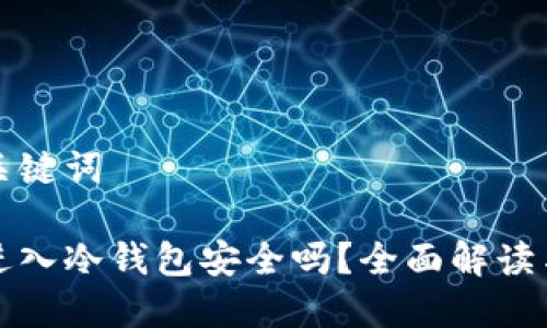 思考的和关键词
数字货币进入冷钱包安全吗?全面解读与安全指南