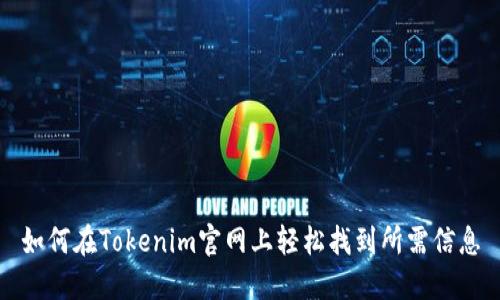 如何在Tokenim官网上轻松找到所需信息