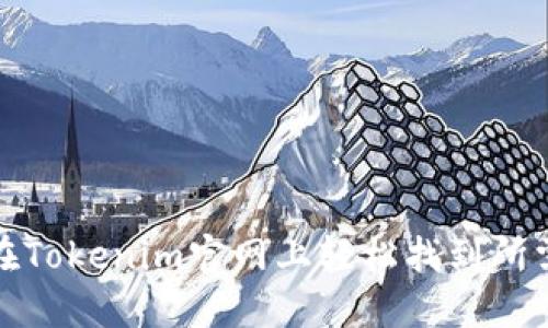 如何在Tokenim官网上轻松找到所需信息