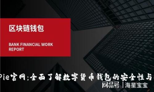 BitPie官网：全面了解数字货币钱包的安全性与功能