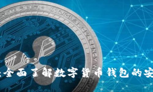 BitPie官网：全面了解数字货币钱包的安全性与功能