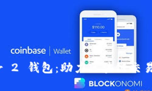 深入解析 Layer 2 钱包：助力区块链交易的创新解决方案