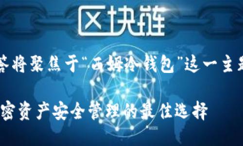 u应用户要求,此回答将聚焦于“西姆冷钱包”这一主题,及关键词如下:/u
了解西姆冷钱包:加密资产安全管理的最佳选择