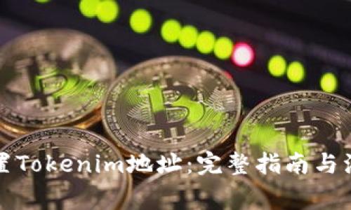 如何设置Tokenim地址:完整指南与注意事项