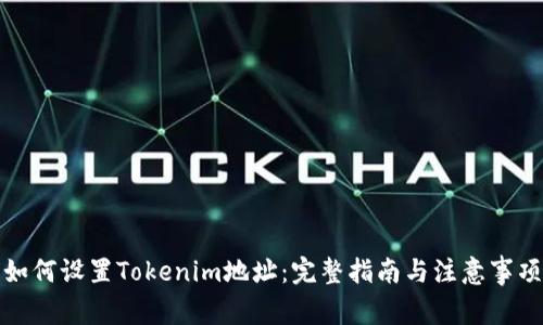 如何设置Tokenim地址:完整指南与注意事项