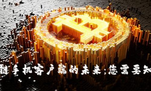 探索区块链手机客户端的未来:您需要知道的一切