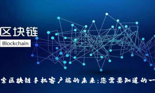 探索区块链手机客户端的未来:您需要知道的一切