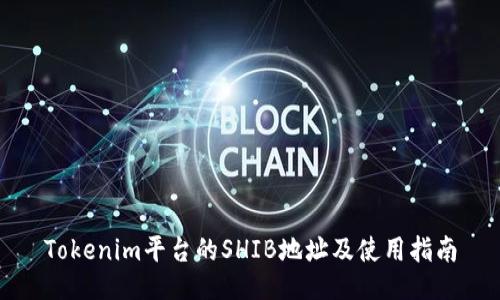 Tokenim平台的SHIB地址及使用指南