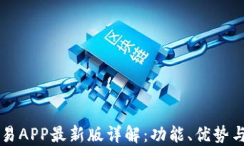 比特币交易APP最新版详解:功能、优势与使用指南