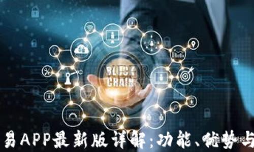 比特币交易APP最新版详解:功能、优势与使用指南