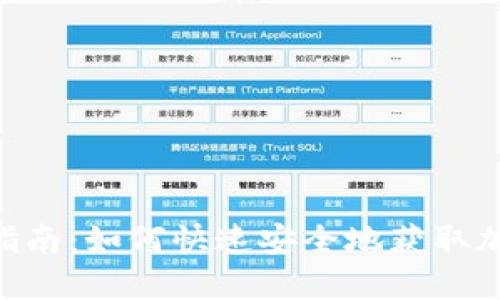 Coin2Coin下载指南:如何快速安全地获取加密货币交易平台
