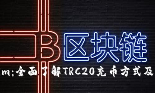 Tokenim:全面了解TRC20充币方式及其优势