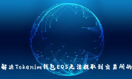如何解决Tokenim钱包EOS无法提取到交易所的问题
