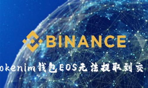 如何解决Tokenim钱包EOS无法提取到交易所的问题