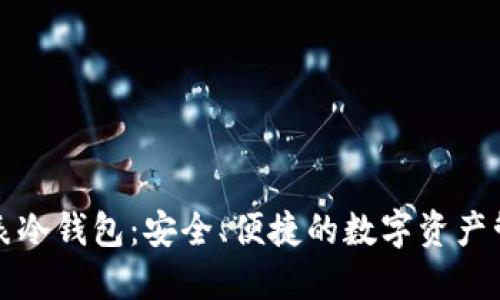 华为手表冷钱包:安全、便捷的数字资产管理方案