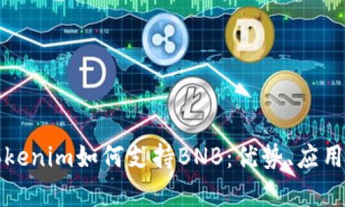 深入探讨Tokenim如何支持BNB:优势、应用及未来前景