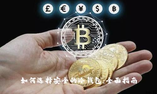 如何选择安全的冷钱包:全面指南