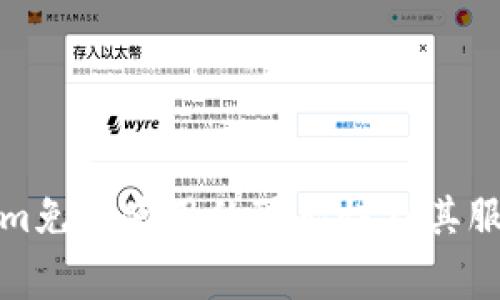 Tokenim免费使用的可能性及其服务解析