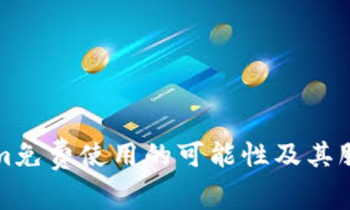 Tokenim免费使用的可能性及其服务解析