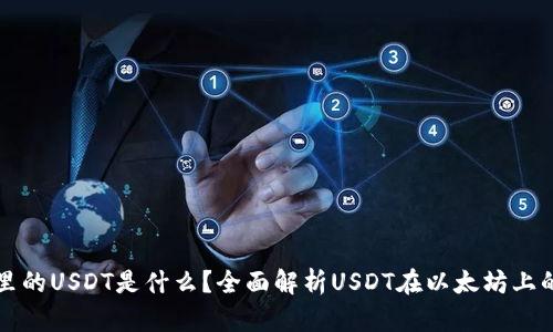 以太坊冷钱包里的USDT是什么?全面解析USDT在以太坊上的应用及安全性