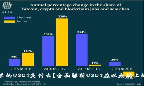 以太坊冷钱包里的USDT是什么?全面解析USDT在以太坊上的应用及安全性