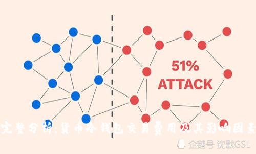 完整分析：货币冷钱包交易费用及其影响因素