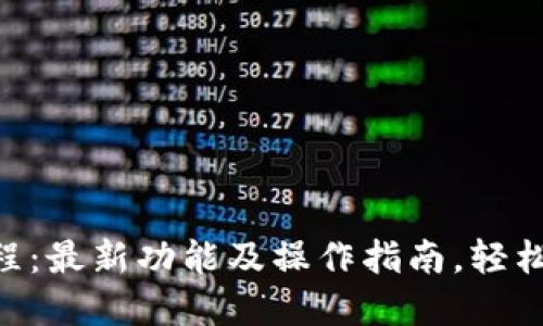 Tokenim使用教程:最新功能及操作指南,轻松上手区块链投资