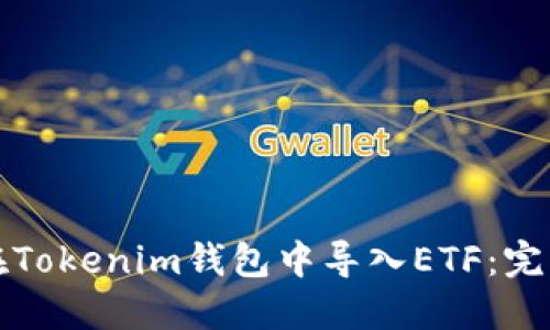 如何在Tokenim钱包中导入ETF：完整指南