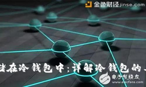 比特币如何安全存储在冷钱包中:详解冷钱包的工作原理与使用技巧