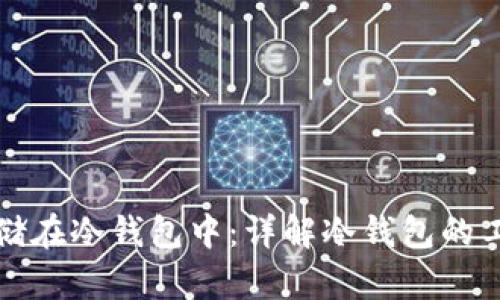 比特币如何安全存储在冷钱包中:详解冷钱包的工作原理与使用技巧