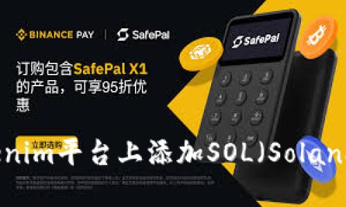 如何在Tokenim平台上添加SOL(Solana)数字资产