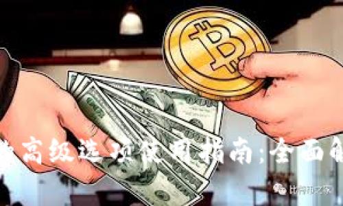 TokenIM的高级选项使用指南:全面解析与应用