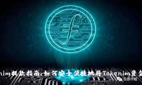 Tokenim提款指南:如何安全便捷地将Tokenim资金提现