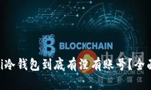 ziaoti冷钱包到底有没有账号?全面解析