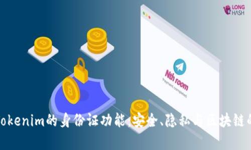 深度解析Tokenim的身份证功能:安全、隐私与区块链的完美结合