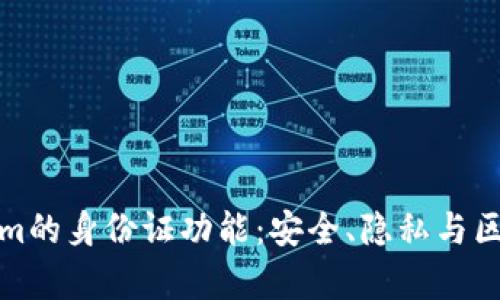 深度解析Tokenim的身份证功能:安全、隐私与区块链的完美结合