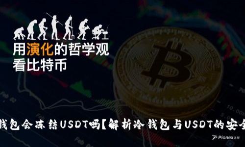 冷钱包会冻结USDT吗?解析冷钱包与USDT的安全性