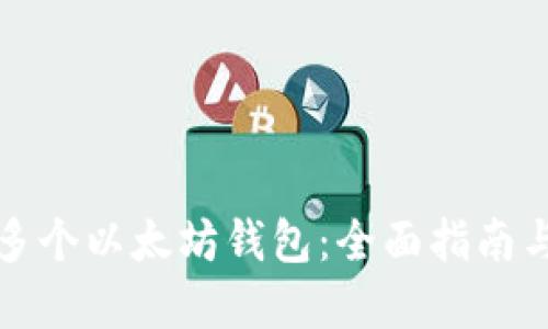 如何创建多个以太坊钱包：全面指南与实用技巧