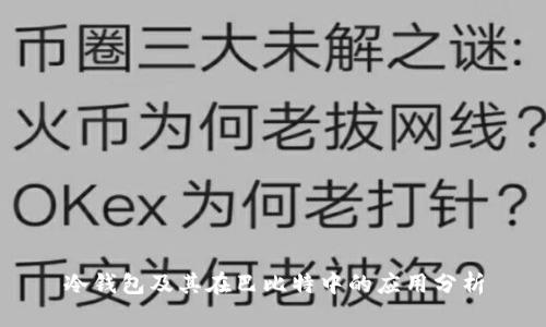 冷钱包及其在巴比特中的应用分析