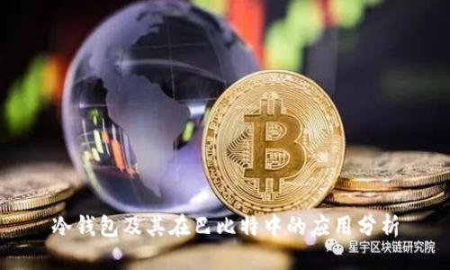 冷钱包及其在巴比特中的应用分析
