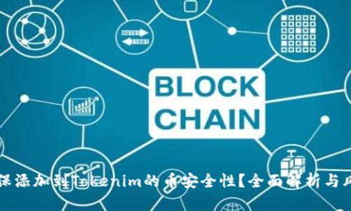 如何确保添加到Tokenim的币安全性？全面解析与风险防范