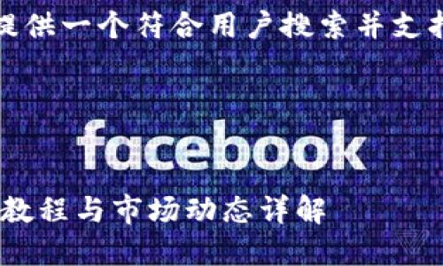 中无法插入代码或HTML标签,但我可以提供一个符合用户搜索并支持的优秀,以及相应的关键词和内容结构。
### 及关键词
比特派钱包最新消息:安全性、功能、使用教程与市场动态详解