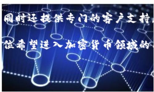    如何在安卓设备上安全快速下载安装Tokenim：详尽指南  / 
 guanjianci  Tokenim, 安卓, 下载, 安装  /guanjianci 

什么是Tokenim？
Tokenim是一款专注于数字资产管理和交易的移动应用程序。随着区块链技术的不断发展，越来越多的人希望通过移动设备来管理他们的加密货币资产。而Tokenim正是为此而设计，提供易于使用的界面和强大的功能。用户可以在平台上进行实时交易，查询市场价格，管理资产，并通过个人钱包安全存储加密货币。

该应用的主要亮点包括简单的用户界面、高度的安全性以及多币种支持。用户可以将多种加密货币整合在一个平台中，方便管理。此外，Tokenim还提供实时市场数据，使用户能够做出明智的投资决策。

如何下载和安装Tokenim
以下是安卓设备上安全下载和安装Tokenim的步骤：

ol
    listrong确保设备可用性：/strong在下载之前，请确保您的安卓设备至少运行Android 5.0或更高版本。此外，请确保设备存储空间足够。/li
    listrong访问官方网站或应用商店：/strong为了安全起见，请访问Tokenim的官方网站或Google Play商店进行下载。在搜索框中输入“Tokenim”并查找官方应用。/li
    listrong下载应用：/strong点击“下载”按钮，将Tokenim应用程序下载到您的设备。/li
    listrong安装应用：/strong下载完成后，打开通知栏，点击“安装包”，然后按照提示完成安装。如果安装过程中的任何步骤未能顺利进行，请确保您允许设备安装来自未知来源的应用。/li
    listrong创建账户并登录：/strong安装完成后，打开Tokenim并创建新账户或用已有的账户登录。为了确保安全，设置强密码并启用双因素认证（2FA）。/li
/ol

Tokenim的主要功能
Tokenim提供了一系列具有实用性的功能，帮助用户更好地管理他们的加密货币：

ul
    listrong实时交易：/strong通过Tokenim，用户可以随时随地进行买卖操作，随时把握市场动向。/li
    listrong多种资产支持：/strong支持多种主流加密货币，让用户能够在一个平台上管理所有资产。/li
    listrong安全性：/strongTokenim采用高端加密技术，确保用户的资产和数据安全。用户的钱包是不可接触的，确保安全性。/li
    listrong市场数据分析：/strong内置的市场数据分析工具提供实时价格更新和历史数据，助力用户做出投资决策。/li
    listrong社区支持：/strongTokenim还拥有活跃的用户社区，用户可以相互交流、分享心得。/li
/ul

Tokenim的安全性如何保障？
在数字资产交易中，安全性是用户最关注的一个领域。Tokenim为了保护用户的资金和数据，采取了多种安全措施：

首先，Tokenim应用程序使用行业标准的加密协议来保护用户数据。用户的个人信息和交易数据都被加密处理，防止被黑客攻击。其次，应用支持双因素认证（2FA），即便用户的账户被盗，黑客也需要额外的身份验证信息才能够访问账户。

此外，Tokenim的服务器采用分布式架构和冷存储钱包，进一步增强安全性。冷存储钱包是一种离线存储加密货币的方式，显著降低在线攻击的风险。这些措施确保了大多数用户的资产都能够得到最大程度的保护。

Tokenim的用户体验如何？
Tokenim致力于提供流畅的用户体验。应用界面经过精心设计，用户能够轻松导航至各功能模块。对于新手用户，Tokenim提供详尽的操作指南，帮助他们快速上手。这种用户友好的接口，让用户即便没有技术基础也能轻松使用。

应用的响应速度也很快，无论是交易还是查数据，用户都能快速获取所需信息。这种高效的服务，为用户带来了更为便捷的交易体验。

如何解决在下载和安装过程中的常见问题？
在安装Tokenim的过程中，用户可能会遇到一些常见的问题，例如下载失败、安装包损坏等。这些问题往往是由于网络不稳定或存储空间不足引起的。

如果下载失败，请检查网络连接，确保设备处于良好的Wi-Fi环境中。如果设备存储空间不足，尝试删除不必要的应用或文件，释放空间后再试。

在安装过程中，如果出现安装包损坏的提示，也可以尝试清除缓存或重启设备，然后重新下载应用程序。如果依然无法解决，可以访问Tokenim的支持论坛或联系客服，获取专业的技术支持。

总结
Tokenim是一款功能强大且安全的数字资产管理工具。通过本文介绍的下载和安装步骤，新的用户可以快速入门，享受Tokenim带来的便捷服务。在现代数字金融环境中，选择一款高效安全的工具对于资产管理至关重要。希望本指南能帮助用户顺利安装Tokenim，并充分利用其功能进行加密货币交易和管理。

常见问题解答

1. Tokenim的手续费是多少？
Tokenim的手续费会根据用户的交易量和交易类型而有所不同。一般而言，用户进行现货交易时的手续费相对较低，而在进行较大的交易时，用户可能会享受更低的手续费。为了吸引用户，Tokenim还不定期推出一些优惠活动，降低交易成本。要想获取最新的手续费信息，您可以登录到Tokenim的官方网站，查阅相关信息。

2. 如何恢复我的Tokenim账户？
如果您遗忘了Tokenim的账户密码，您可以通过“忘记密码”选项进行密码重置。您将收到一封电子邮件，内含重置密码的链接。请确保您使用的是注册时所用的邮箱。如果您丢失了账户访问权限，Tokenim会提供恢复选项，这通常需要提供与您账户相关的信息以确认身份。

3. Tokenim是否支持法币交易？
Tokenim在某些地区支持法币交易。具体取决于所在地区的法律法规。用户可以使用银行卡或支付宝等支付方式进行法币充值并购买加密货币。为了确保您的资金安全，请务必遵循Tokenim的官方指南进行法币交易的操作。

4. Tokenim适合新手用户吗？
Tokenim在设计时充分考虑了不同用户的需求，因此非常适合新手用户。其友好的界面和全面的引导教程，让没有经验的用户也能快速入手。此外，同时还提供专门的客户支持，可以解答用户在使用过程中的疑问。无论您是新手还是经验丰富的交易者，Tokenim都能提供良好的用户体验。

总的来说，Tokenim是一款值得信赖的加密货币交易及管理工具，它的安全性、用户体验以及功能丰富性，使其在市场中占有一席之地。如果您是一位希望进入加密货币领域的用户，那么Tokenim将是一个不错的选择。 

（注意：以上内容如有需要，请在用户提供详细信息的前提下进行修改或增补。）