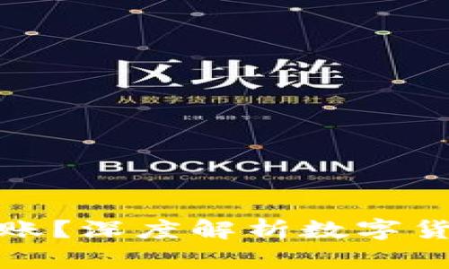 数字货币转账多久到账？深度解析数字货币转账的时间与因素